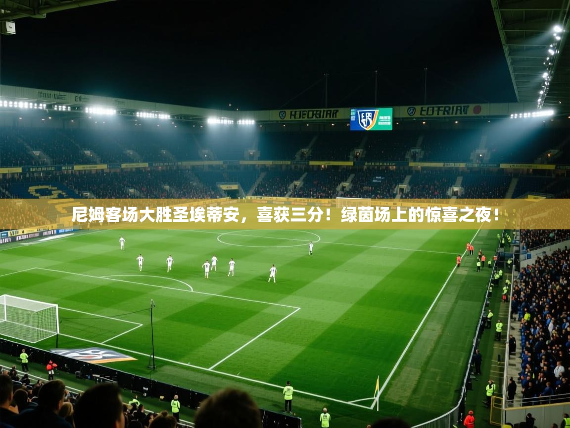 尼姆客场大胜圣埃蒂安，喜获三分！绿茵场上的惊喜之夜！  第2张