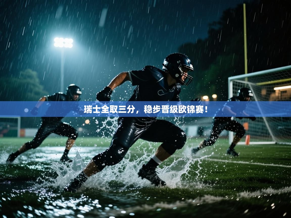 瑞士全取三分，稳步晋级欧锦赛！