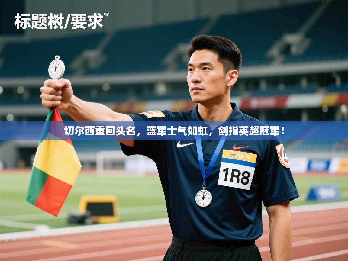 切尔西重回头名，蓝军士气如虹，剑指英超冠军！