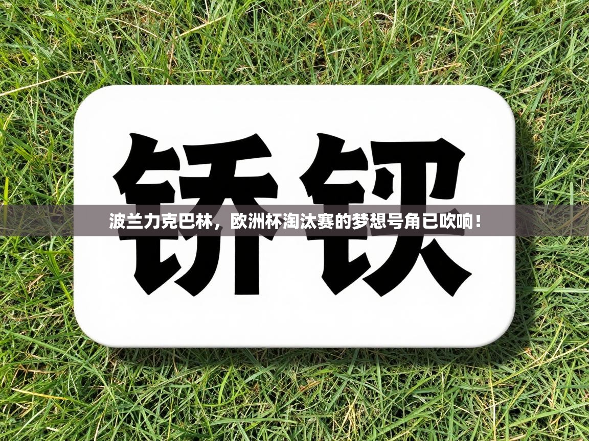 波兰力克巴林，欧洲杯淘汰赛的梦想号角已吹响！  第1张
