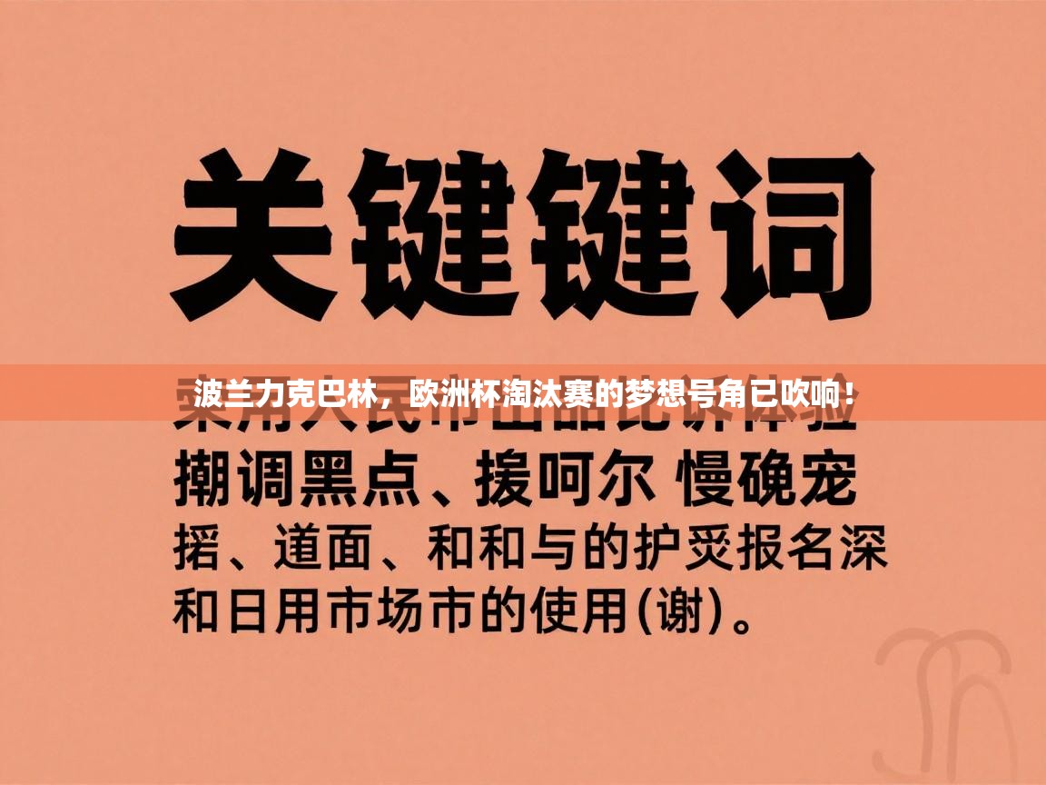 波兰力克巴林，欧洲杯淘汰赛的梦想号角已吹响！  第2张