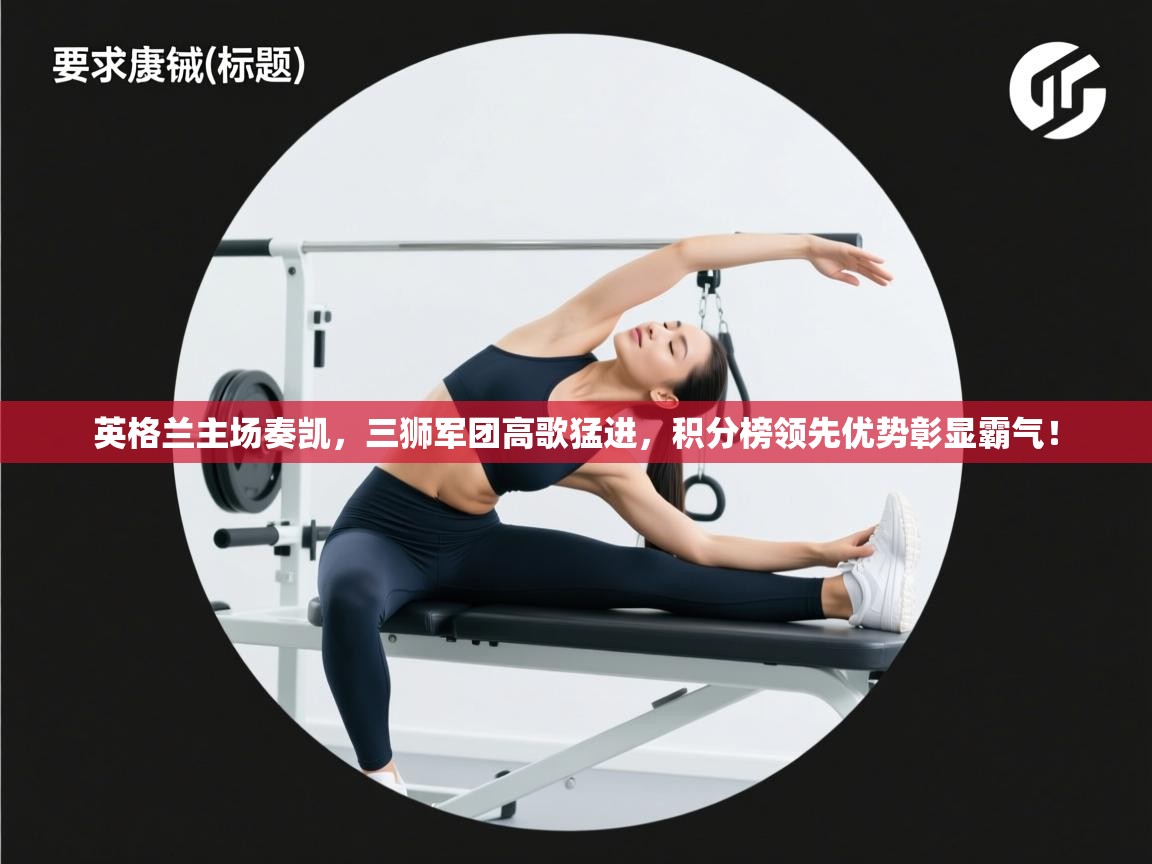 英格兰主场奏凯，三狮军团高歌猛进，积分榜领先优势彰显霸气！  第1张