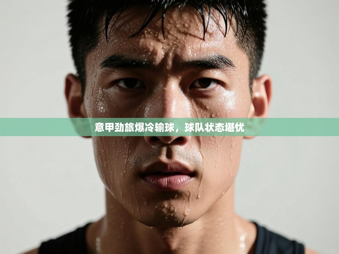 意甲劲旅爆冷输球，球队状态堪忧  第2张